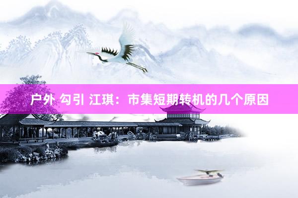 户外 勾引 江琪:市集短期转机的几个原因