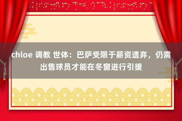chloe 调教 世体：巴萨受限于薪资遗弃，仍需出售球员才能在冬窗进行引援