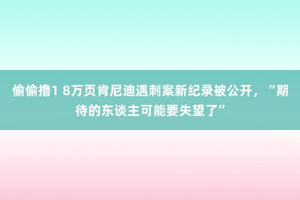 偷偷撸1 8万页肯尼迪遇刺案新纪录被公开，“期待的东谈主可能要失望了”