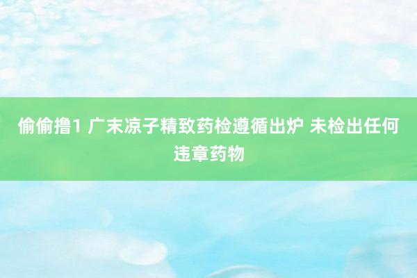 偷偷撸1 广末凉子精致药检遵循出炉 未检出任何违章药物